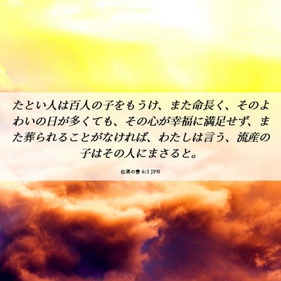 Picture 06 - 伝道の書 6:3 JPN - たとい人は百人の子をもうけ、また - Bible Verse Picture