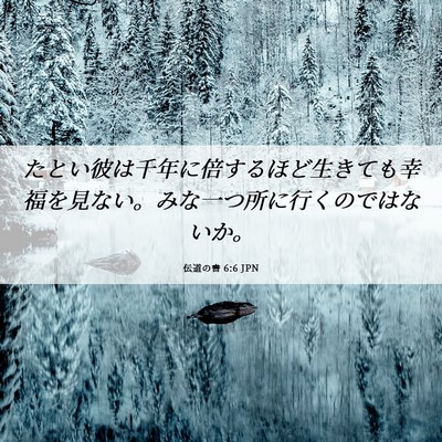 Picture 06 - 伝道の書 6:6 JPN - たとい彼は千年に倍するほど生きて - Bible Verse Picture