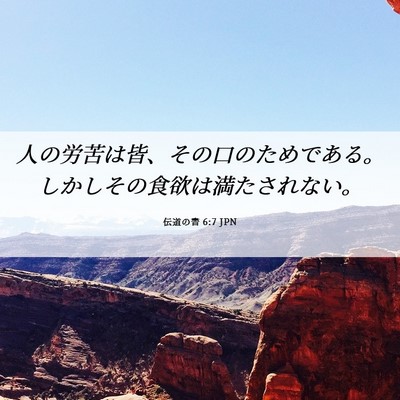 Picture 06 - 伝道の書 6:7 JPN - 人の労苦は皆、その口のためである - Bible Verse Picture