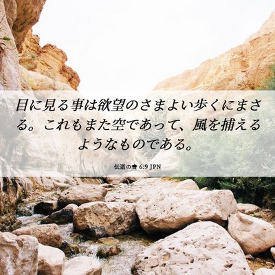 Picture 06 - 伝道の書 6:9 JPN - 目に見る事は欲望のさまよい歩くに - Bible Verse Picture
