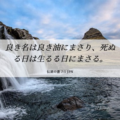 Picture 06 - 伝道の書 7:1 JPN - 良き名は良き油にまさり、死ぬる日 - Bible Verse Picture