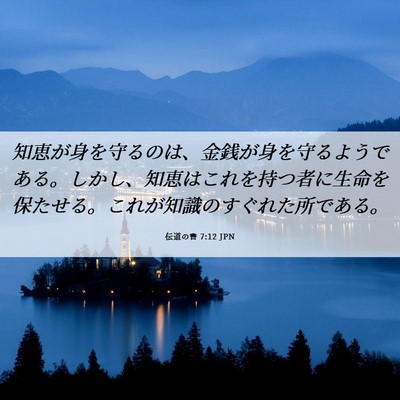 Picture 06 - 伝道の書 7:12 JPN - 知恵が身を守るのは、金銭が身を守 - Bible Verse Picture