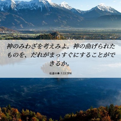 Picture 06 - 伝道の書 7:13 JPN - 神のみわざを考えみよ。神の曲げら - Bible Verse Picture