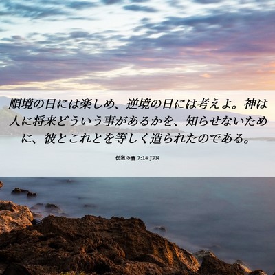 Picture 06 - 伝道の書 7:14 JPN - 順境の日には楽しめ、逆境の日には - Bible Verse Picture