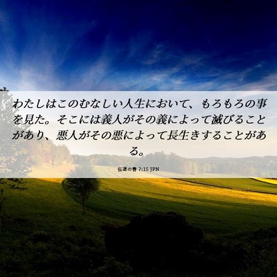 Picture 06 - 伝道の書 7:15 JPN - わたしはこのむなしい人生において - Bible Verse Picture