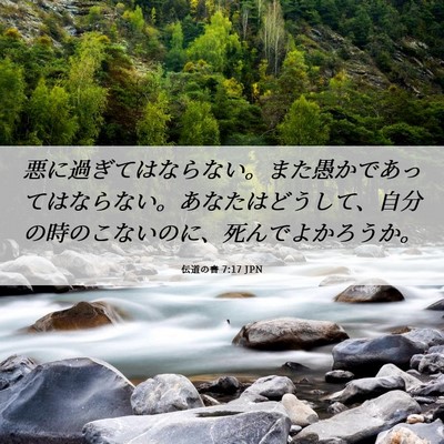 Picture 06 - 伝道の書 7:17 JPN - 悪に過ぎてはならない。また愚かで - Bible Verse Picture