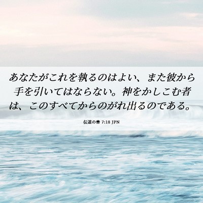 Picture 06 - 伝道の書 7:18 JPN - あなたがこれを執るのはよい、また - Bible Verse Picture