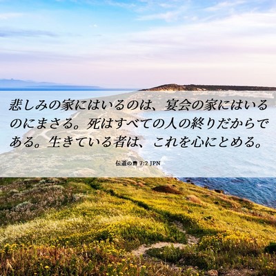Picture 06 - 伝道の書 7:2 JPN - 悲しみの家にはいるのは、宴会の家 - Bible Verse Picture
