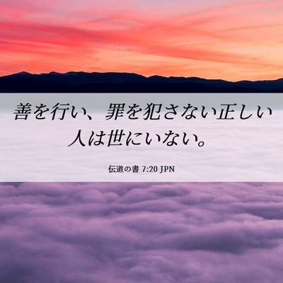 Picture 06 - 伝道の書 7:20 JPN - 善を行い、罪を犯さない正しい人は - Bible Verse Picture