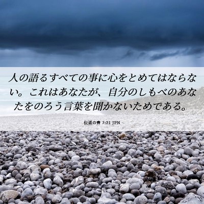 Picture 06 - 伝道の書 7:21 JPN - 人の語るすべての事に心をとめては - Bible Verse Picture