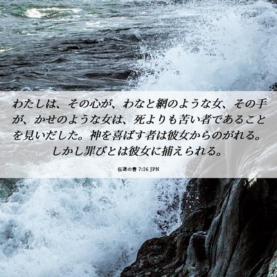 Picture 06 - 伝道の書 7:26 JPN - わたしは、その心が、わなと網のよ - Bible Verse Picture