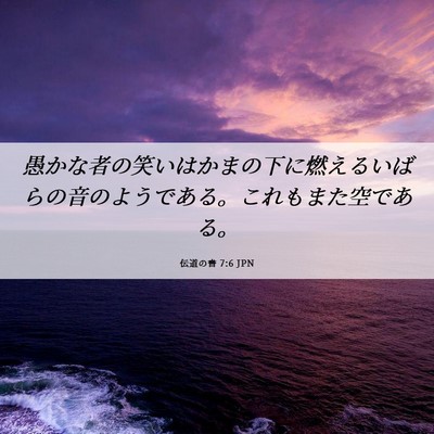 Picture 06 - 伝道の書 7:6 JPN - 愚かな者の笑いはかまの下に燃える - Bible Verse Picture