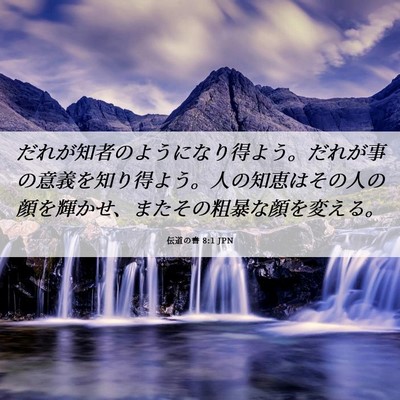 Picture 06 - 伝道の書 8:1 JPN - だれが知者のようになり得よう。だ - Bible Verse Picture