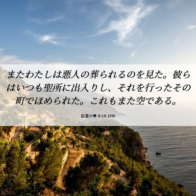 Picture 06 - 伝道の書 8:10 JPN - またわたしは悪人の葬られるのを見 - Bible Verse Picture