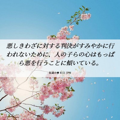 Picture 06 - 伝道の書 8:11 JPN - 悪しきわざに対する判決がすみやか - Bible Verse Picture