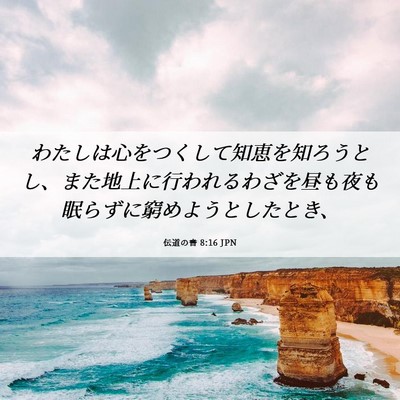 Picture 06 - 伝道の書 8:16 JPN - わたしは心をつくして知恵を知ろう - Bible Verse Picture