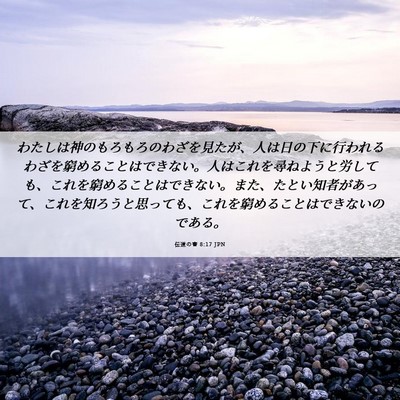 Picture 06 - 伝道の書 8:17 JPN - わたしは神のもろもろのわざを見た - Bible Verse Picture