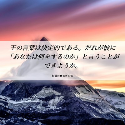 Picture 06 - 伝道の書 8:4 JPN - 王の言葉は決定的である。だれが彼 - Bible Verse Picture
