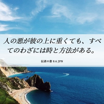 Picture 06 - 伝道の書 8:6 JPN - 人の悪が彼の上に重くても、すべて - Bible Verse Picture