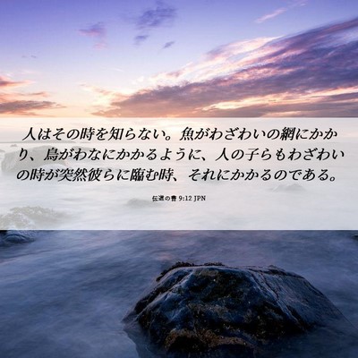 Picture 06 - 伝道の書 9:12 JPN - 人はその時を知らない。魚がわざわ - Bible Verse Picture