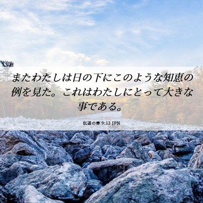 Picture 06 - 伝道の書 9:13 JPN - またわたしは日の下にこのような知 - Bible Verse Picture
