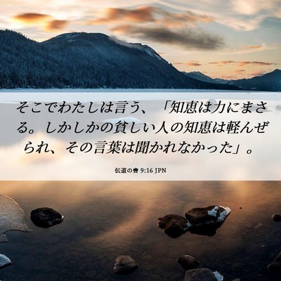 Picture 06 - 伝道の書 9:16 JPN - そこでわたしは言う、「知恵は力に - Bible Verse Picture