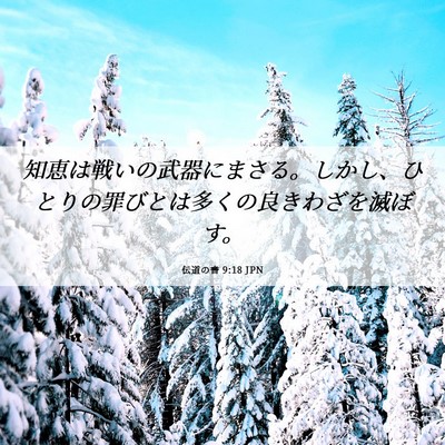 Picture 06 - 伝道の書 9:18 JPN - 知恵は戦いの武器にまさる。しかし - Bible Verse Picture