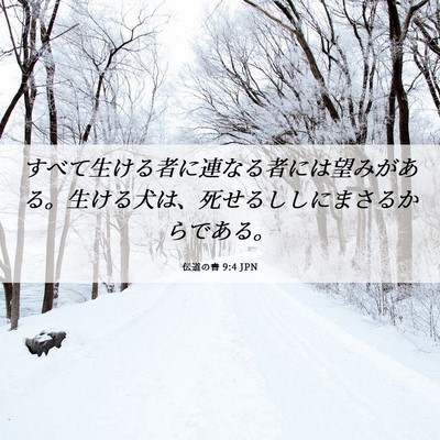 Picture 06 - 伝道の書 9:4 JPN - すべて生ける者に連なる者には望み - Bible Verse Picture