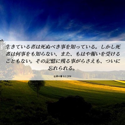 Picture 06 - 伝道の書 9:5 JPN - 生きている者は死ぬべき事を知って - Bible Verse Picture
