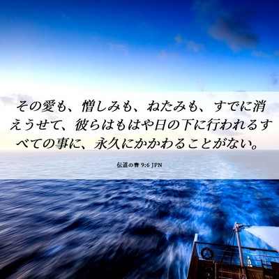 Picture 06 - 伝道の書 9:6 JPN - その愛も、憎しみも、ねたみも、す - Bible Verse Picture
