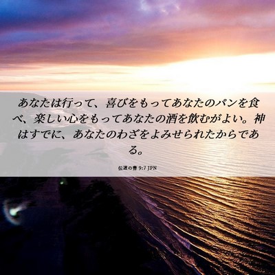 Picture 06 - 伝道の書 9:7 JPN - あなたは行って、喜びをもってあな - Bible Verse Picture