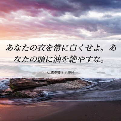 Picture 06 - 伝道の書 9:8 JPN - あなたの衣を常に白くせよ。あなた - Bible Verse Picture