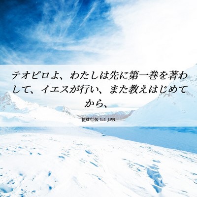 Picture 06 - 使徒行伝 1:1 JPN - テオピロよ、わたしは先に第一巻を - Bible Verse Picture