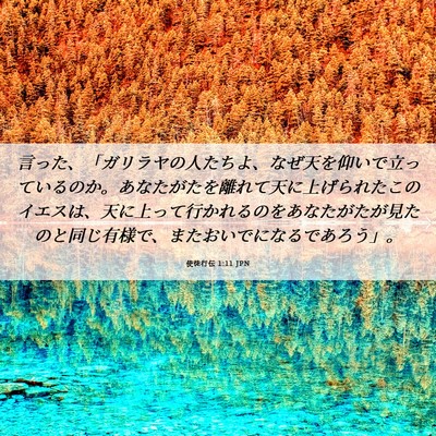 Picture 06 - 使徒行伝 1:11 JPN - 言った、「ガリラヤの人たちよ、な - Bible Verse Picture