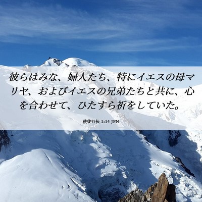 Picture 06 - 使徒行伝 1:14 JPN - 彼らはみな、婦人たち、特にイエス - Bible Verse Picture