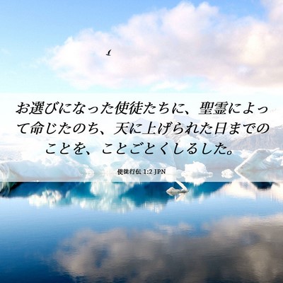 Picture 06 - 使徒行伝 1:2 JPN - お選びになった使徒たちに、聖霊に - Bible Verse Picture