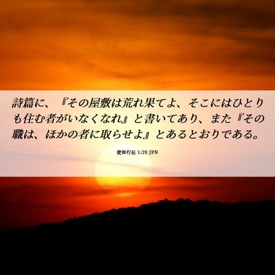 Picture 06 - 使徒行伝 1:20 JPN - 詩篇に、『その屋敷は荒れ果てよ、 - Bible Verse Picture