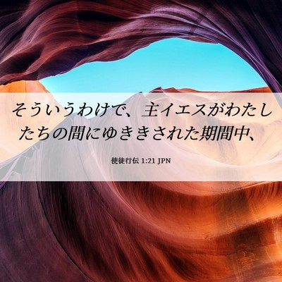 Picture 06 - 使徒行伝 1:21 JPN - そういうわけで、主イエスがわたし - Bible Verse Picture
