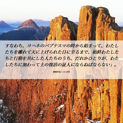 Picture 06 - 使徒行伝 1:22 JPN - すなわち、ヨハネのバプテスマの時 - Bible Verse Picture