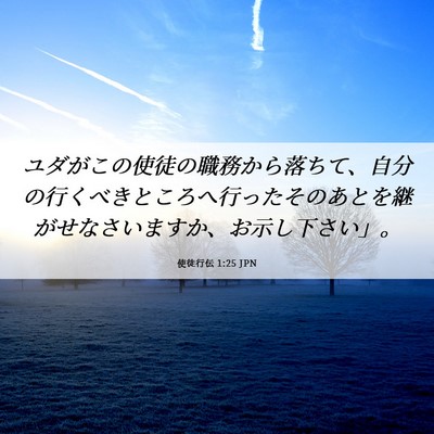 Picture 06 - 使徒行伝 1:25 JPN - ユダがこの使徒の職務から落ちて、 - Bible Verse Picture