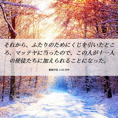 Picture 06 - 使徒行伝 1:26 JPN - それから、ふたりのためにくじを引 - Bible Verse Picture