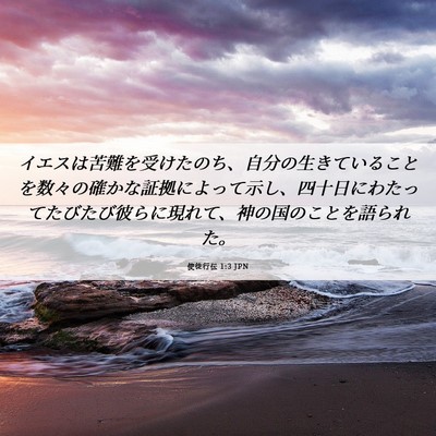 Picture 06 - 使徒行伝 1:3 JPN - イエスは苦難を受けたのち、自分の - Bible Verse Picture
