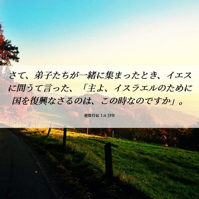 Picture 06 - 使徒行伝 1:6 JPN - さて、弟子たちが一緒に集まったと - Bible Verse Picture