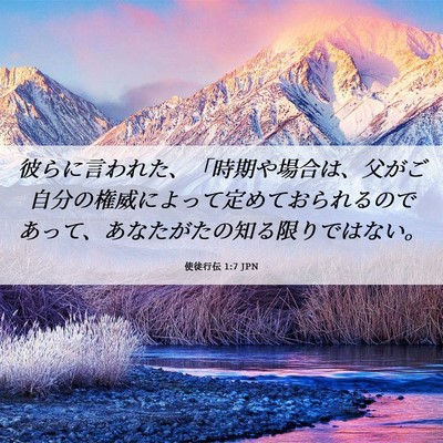 Picture 06 - 使徒行伝 1:7 JPN - 彼らに言われた、「時期や場合は、 - Bible Verse Picture