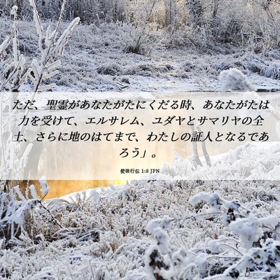 Picture 06 - 使徒行伝 1:8 JPN - ただ、聖霊があなたがたにくだる時 - Bible Verse Picture