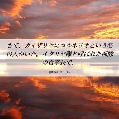 Picture 06 - 使徒行伝 10:1 JPN - さて、カイザリヤにコルネリオとい - Bible Verse Picture