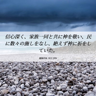 Picture 06 - 使徒行伝 10:2 JPN - 信心深く、家族一同と共に神を敬い - Bible Verse Picture