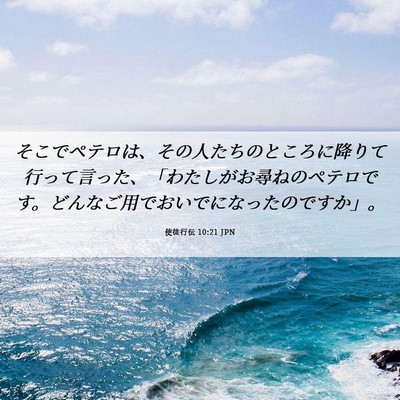 Picture 06 - 使徒行伝 10:21 JPN - そこでペテロは、その人たちのとこ - Bible Verse Picture