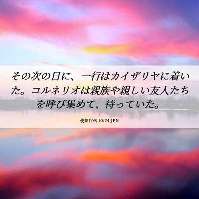 Picture 06 - 使徒行伝 10:24 JPN - その次の日に、一行はカイザリヤに - Bible Verse Picture