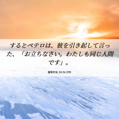 Picture 06 - 使徒行伝 10:26 JPN - するとペテロは、彼を引き起して言 - Bible Verse Picture